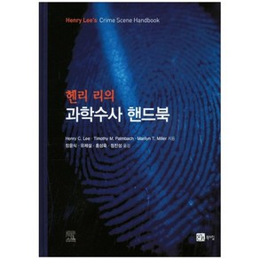 헨리 리의과학수사 핸드북, 북스힐, Heny C. Lee 저/장윤식 역