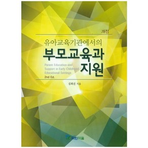 유아교육기관에서의부모교육과 지원