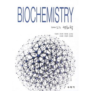 재미있는 생화학(BIOCHEMISTRY), 수학사