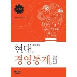 현대경영통계:엑셀활용 제3판, 피앤씨미디어, 이홍배 등저