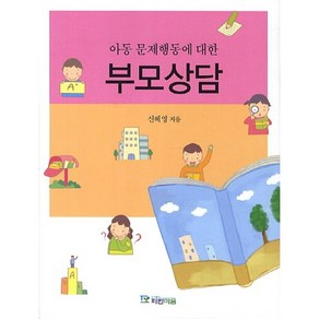 아동 문제행동에 대한부모상담, 파란마음, 신혜영 저