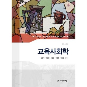 교육사회학, 교육과학사, 김경식,박형진,서봉언,이병환,이현철 공저