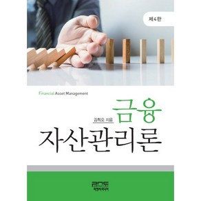 금융 자산관리론, 피앤씨미디어, 김희오 저