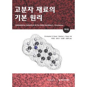 [자유아카데미]고분자 재료의 기본 원리(3판), 자유아카데미, Stephen L. Rosen,Chistophe S. Baze 공저/이영관,윤호규,김성룡,김종학 공역