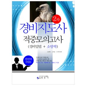 경비지도사 2차 적중모의고사 경비업법 + 소방학, 범론사