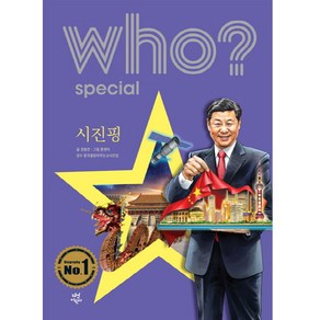 Who? Special 시진핑: