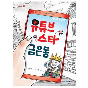 유튜브 스타 금은동, 국민서관, 작은거인 시리즈