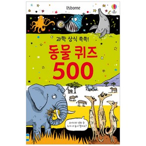 과학 상식 쏙쏙! 동물 퀴즈 500