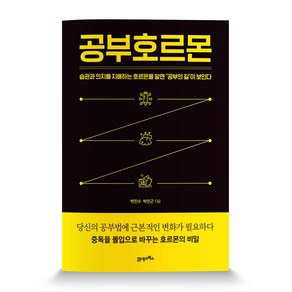 공부호르몬:습관과 의지를 지배하는 호르몬을 알면 공부의 길이 보인다