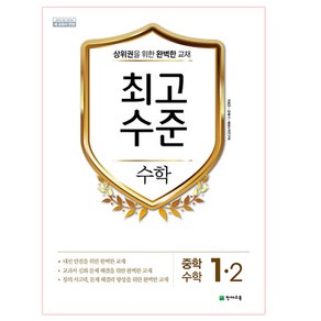 최고수준 수학 중 1-2 (2022년용)