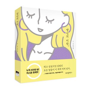 썅년의 미학, 위즈덤하우스, 민서영 저