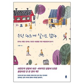 우린 다르게 살기로 했다:혼자는 외롭고 함께는 괴로운 사람들을 위한 마을공동체 탐사기, 휴, 조현