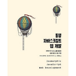 동형 자바스크립트 웹 개발:리액트와 Node. js를 활용한 동형 웹 앱 구현 기법, 에이콘출판