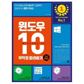 윈도우 10 무작정 따라하기:마이크로소프트 MVP 고경희의 윈도우 10 완벽가이드, 길벗