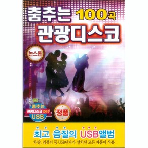 춤추는 관광디스코 100곡 USB, 1USB