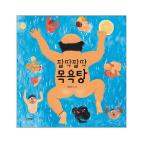 팔딱팔딱 목욕탕, 고래뱃속