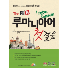 The 바른 루마니아어 첫걸음:MP3 무료다운로드 + MP3 CD + 동영상 강의(유료), ECKBOOKS