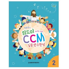 전은선의 위드미 CCM 실용반주완성 2