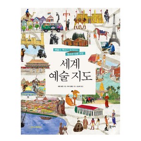 세계 예술 지도:예술과 역사가 함께하는 청소년 인문 교양, 북스토리, 애런 로즌 저/루시 달젤 그림/신소희 역