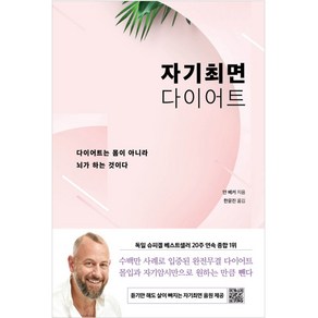 자기최면 다이어트:, 쌤앤파커스, 얀 베커