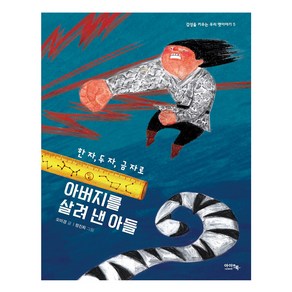 한 자 두 자 금 자로 아버지를 살려 낸 아들