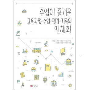 수업이 즐거운 교육과정 수업 평가 기록의 일체화