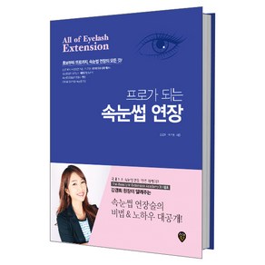 프로가 되는 속눈썹 연장 : 초보부터 프로까지 속눈썹 연장의 모든 것, 시대인