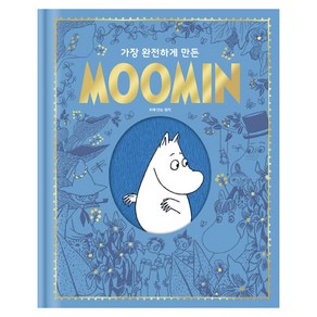 가장 완전하게 만든 Moomin