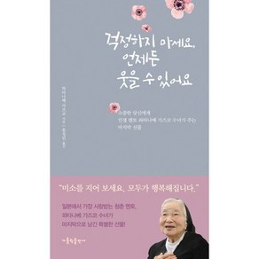 걱정하지 마세요 언제든 웃을 수 있어요