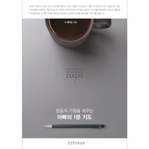 믿음의 가정을 세우는아빠의 1분 기도