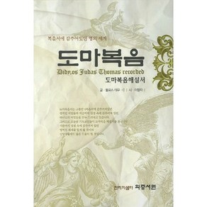 [의증서원]도마복음(양장본 HadCove), 의증서원, 둘로스 데우 C,이명자 공저