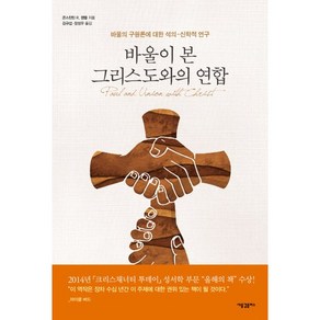 바울이 본 그리스도와의 연합:바울의 구원론에 대한 석의-신학적 연구, 새물결플러스, 콘스탄틴 R. 캠벨 저/김규섭,장성우 공역