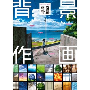 [한스미디어]mocha의 배경작화, 한스미디어, mocha 저/김재훈 역