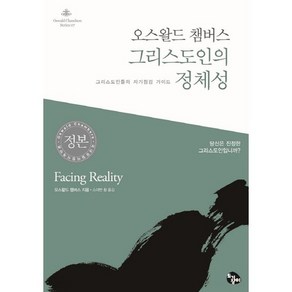 오스왈드 챔버스 그리스도인의 정체성:그리스도인들의 자기점검 가이드