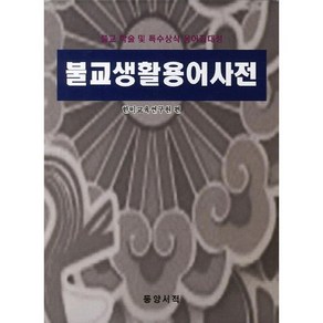 불교생활용어사전:불교 학술 및 특수상식 용어집대성, 동양서적