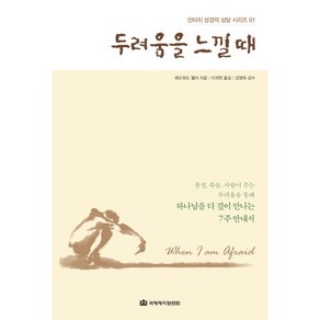 두려움을 느낄 때:물질 죽음 사람이 주는 두려움을 통해 하나님을 더 깊이 만나는 7주 안내서, 국제제자훈련원