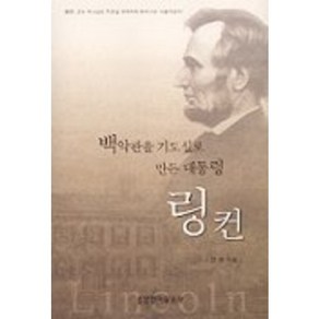 백악관을 기도실로 만든 대통령 링컨, 생명의말씀사