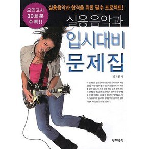 [현대음악]실용음악과 입시대비 문제집