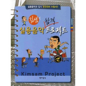 김샘의실용음악 합격 프로젝트