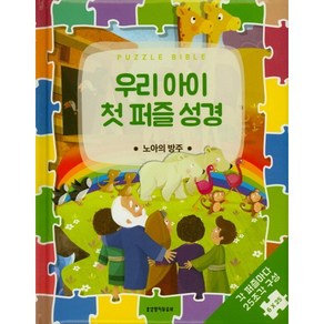 우리 아이 첫 퍼즐 성경: 노아의방주:각 퍼즐마다 25조각 구성 6×25, 생명의말씀사