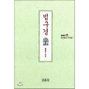 법구경(불교경전 15), 민족사