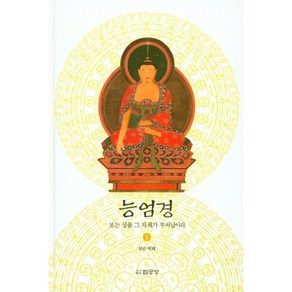 능엄경 1:보는 성품 그 자체가 부처님이라