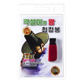 각설이의 왕 최장봉, 1USB