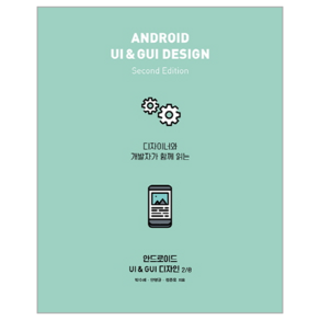 디자이너와 개발자가 함께 읽는안드로이드 UI & GUI 디자인, 에이콘출판