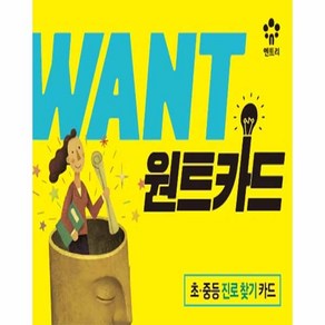 원트카드:초 중등 진로 찾기 카드