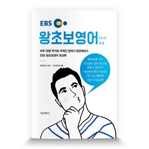 EBS왕초보 영어(하)(2018):하루 30분 투자로 외국인 앞에서 당당해진다