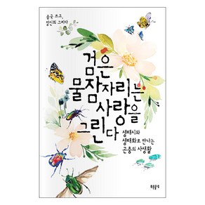 검은물잠자리는 사랑을 그린다:생태시와 생태화로 만나는 곤충의 사생활, 푸른들녘, 송국