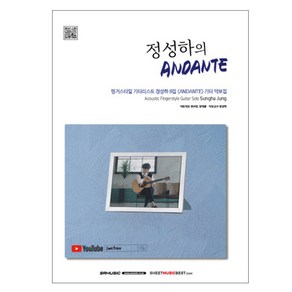 정성하의 ANDANTE:핑거스타일 기타리스트 정성하 8집 <ANDANTE> 기타 악보집, SRMUSIC, 정성하 저