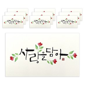 마음담아 캘리그라피 봉투, 사랑을담아, 10개입