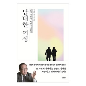 담대한 여정 : 판이 바뀐다 세상이 바뀐다, 메디치미디어, 정세현